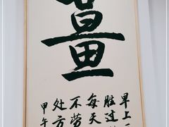 -雙囍老鋪(闻喜路店)