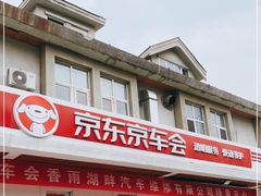 -京东养车(立汤路店)