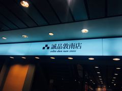 -诚品书店(敦南店)