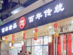 -翁林甜品