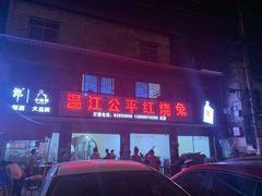 -温江公平红烧兔(总店)