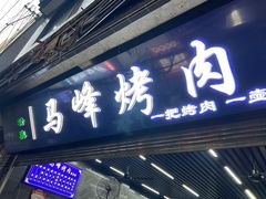 门面-清真·马峰烤肉(小学习北巷店)