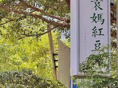 -袁妈红豆汤(重庆总店)