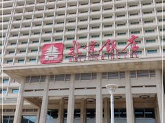 -北京饭店