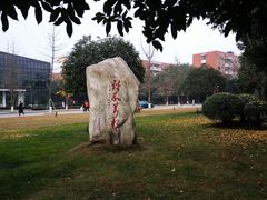 -西南民族大学南区(双流校区)
