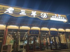 -老三羊汤【北兴隆街店】