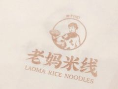 -老妈米线(港龙店)