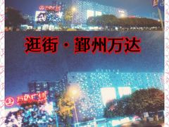 -宁波鄞州万达广场