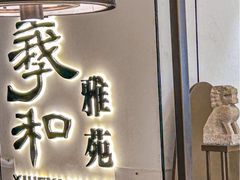 -羲和雅苑•北京烤鸭(国贸商城店)