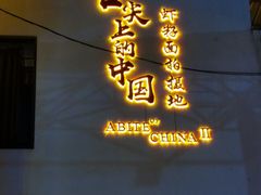 门面-耿福兴(凤凰美食街店)