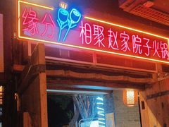 -赵家院子佬火锅(重庆总店)