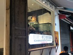 -甜心闲生传统手工冰粉(奎星楼店)
