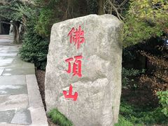-普陀山风景区-佛顶山