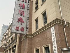-芦庄子桂顺斋(和平路总店)