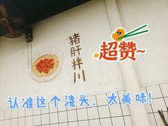 猪肝拌川-小狗面馆·杭帮拌川·片儿川(大沽路店)