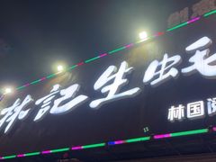 -林记生蚝·专注生蚝三十载(创意园店)