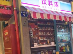 -纪录片《人生一串》体验店(静安店)