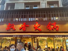 -飘香火锅(玉林西路店)
