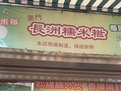 -澳门长洲糯米糍(柯打苏沙街店)