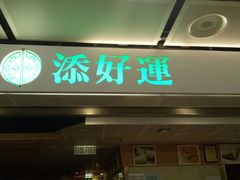 门面-添好运点心专门店(中环IFC店)