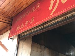 -张醪糟