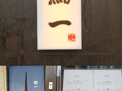-鮨一日本料理(大中华店)