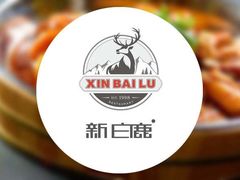 -新白鹿餐厅(城西银泰城店)