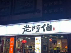 -老阿伯·闽南菜