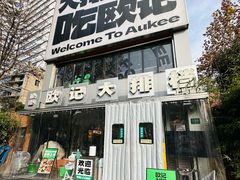 -欧记大排档·景德菜(上海首店)
