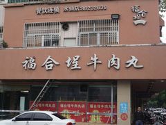 门面-福合埕牛肉丸(水仙园店)