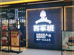 门面-客家班·客家菜(嘉禾金铂店)
