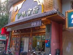 -伊帆食府·青海地方特色美食