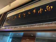 -清真·马安军辣子牛肉面