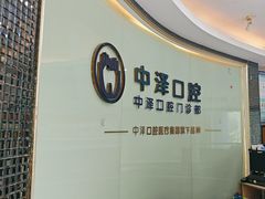 -中泽口腔(台江店)
