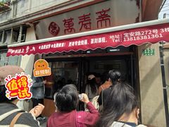 -万寿斋(山阴路店)