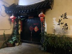 -浔岚云舍mist静谧观景美宿(丽江古城店)