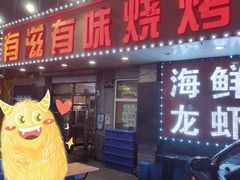 门面-有滋有味烧烤涮(果园星城C区店)