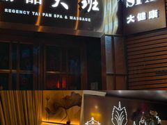 -丽晶大班SPA(大同店)