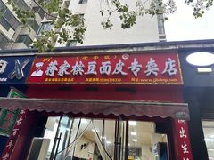 -蒋家槟豆面皮(友爱路店)