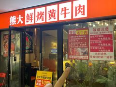 -熊大·鲜烤黄牛肉(五山店)