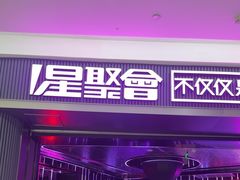 -星聚会KTV(合生汇黑金店)