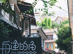 -大理老字号·舟渔的鱼野生菌海景餐厅(双廊店)