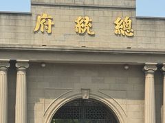 -南京中国近代史遗址博物馆(南京总统府)