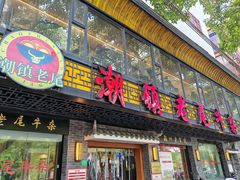 -潮镇老尾牛杂(环城西路店)