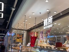 -鹤所·低糖零蔗糖烘焙(长楹店)