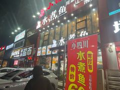 -鱼之家小四川水煮鱼