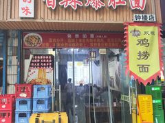 -秦韵味香辣爆肚面(钟楼店)