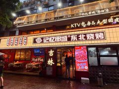 -记忆串城·东北烧烤·小龙虾·大型团建(南油店)