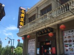 -长兴菜馆(高桥店)