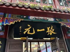 -张一元(总店)